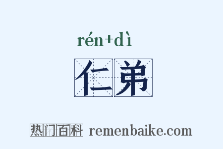 仁弟是什么意思的图片